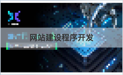 企業(yè)多端官網(wǎng)定制開(kāi)發(fā)