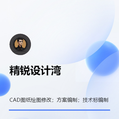 CAD图纸绘图修改；方案编制；技术标编制