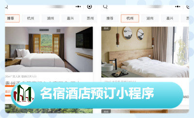 名宿酒店預(yù)訂小程序|名宿預(yù)定