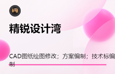 CAD圖紙繪圖修改；方案編制；技術(shù)標編制
