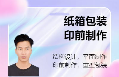 包裝設(shè)計(jì)，印前制作，紙箱結(jié)構(gòu)，平面設(shè)計(jì)