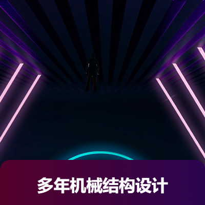 各種結(jié)構(gòu)設(shè)計，機械設(shè)計，工業(yè)設(shè)計