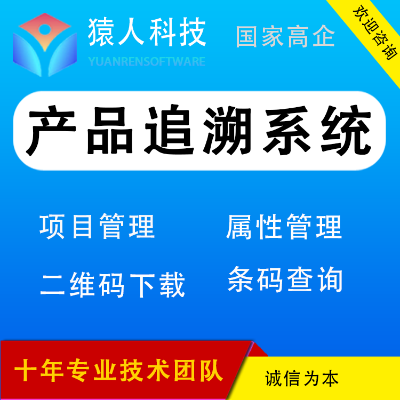 产品追溯系统定制开发产品追溯系统定制管理软件开发