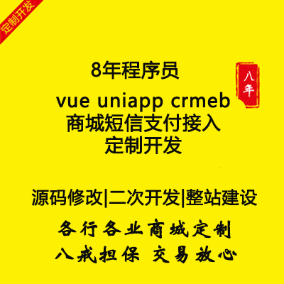 vue uniapp crmeb商城<hl>短信</hl>支付接入