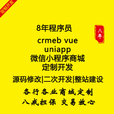 crmeb vue uniapp微信小程序商城