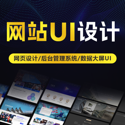 <hl>网站ui设计</hl>企业<hl>网站</hl><hl>UI</hl>美化PC官网网页系统<hl>设计</hl>