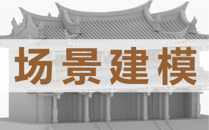 场景建模（道具、人物、动物、异形、建筑建模）