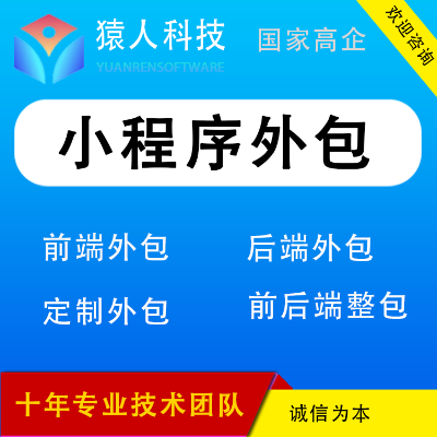 小程序开发外包微信小程序定制前端外包后端外包