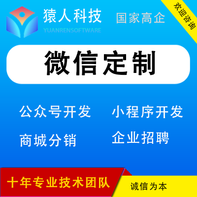 微信定制開發(fā)商城開發(fā)小程序定制開發(fā)公眾號(hào)定制開發(fā)