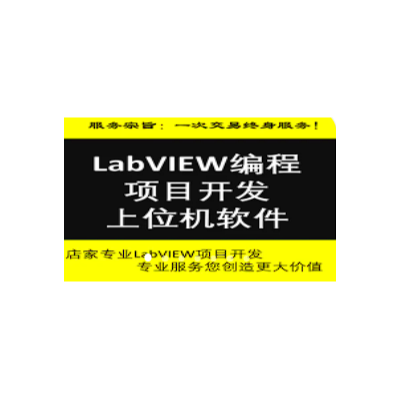 Lbview程序开发