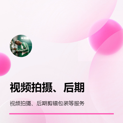 視頻拍攝及后期剪輯包裝
