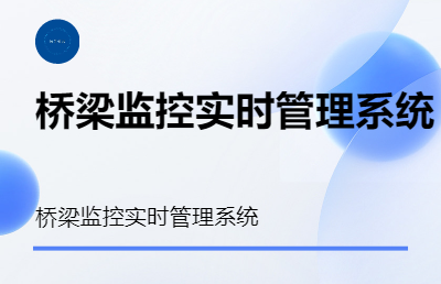橋梁實(shí)時(shí)監(jiān)控管理系統(tǒng)