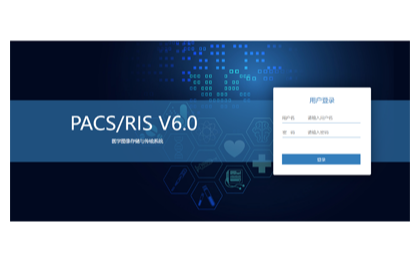 全院及区域放射/超声/内镜/病理医疗软件系统
