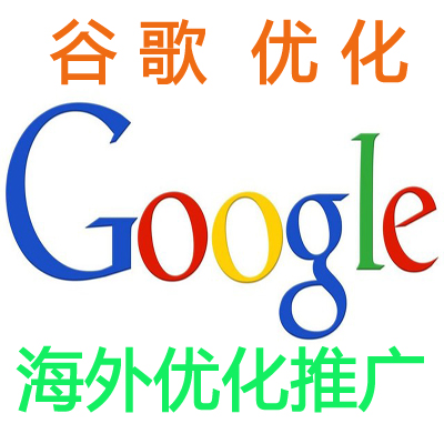 谷歌<hl>优化</hl>google<hl>SEO</hl><hl>seo</hl>谷歌推广海外<hl>优化</hl>