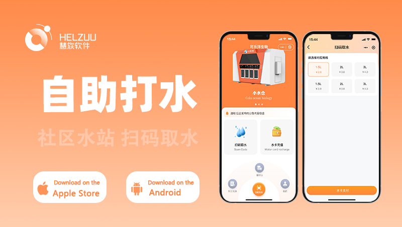 社區(qū)自助售水機小程序掃碼取水桶裝水配送在線訂水APP開發(fā)