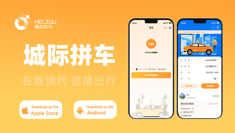 城际拼车小程序APP开发：为旅客打造方便快捷的出行方案