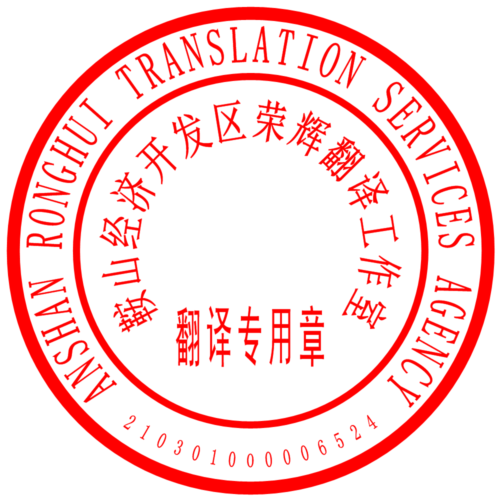 鞍山經(jīng)濟開發(fā)區(qū)榮輝翻譯工作室