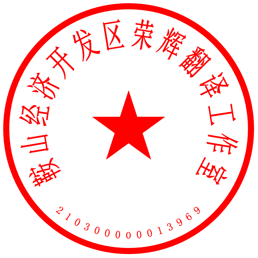 鞍山經(jīng)濟開發(fā)區(qū)榮輝翻譯工作室