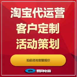 淘寶代運(yùn)營店鋪裝修寶貝活動(dòng)天貓裝修模板粉絲策劃