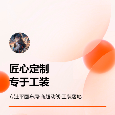 超市動線布局設(shè)計、商品陳列設(shè)計