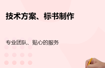 主要提供技术方案、可研报告、商业计划书、标书制作