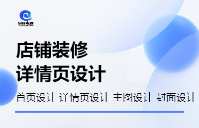 淘宝美工店铺装修首页海报宣传单制作详情页设计定制