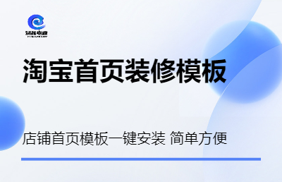 淘宝装修店铺设计350模板全套一键安装旺铺模板