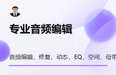 音频编辑，修复，修音，动态，EQ，空间，母带等。