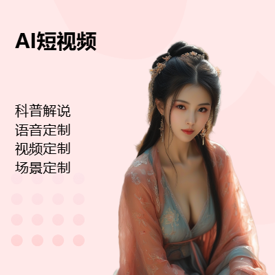 AI人像視頻語音定制