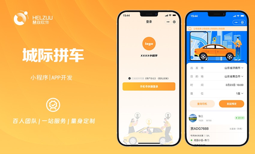 城际拼车小程序APP开发：为旅客打造方便快捷的出行方案