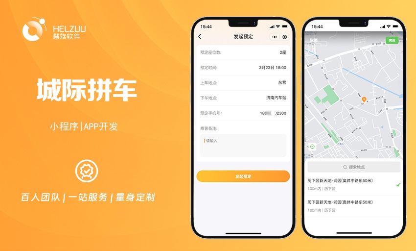 城际拼车小程序APP开发：为旅客打造方便快捷的出行方案