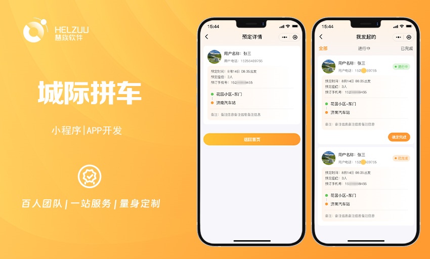 城际拼车小程序APP开发：为旅客打造方便快捷的出行方案