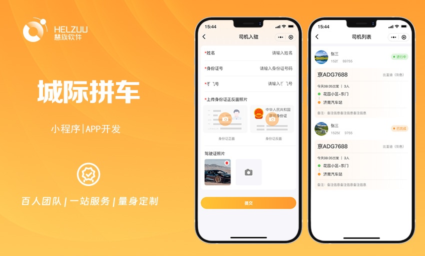 城际拼车小程序APP开发：为旅客打造方便快捷的出行方案