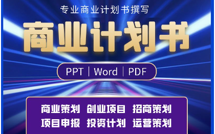 商业<hl>策划</hl>｜商业计划书/创业计划书/招商计划书撰写