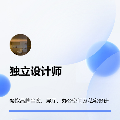 【獨立設(shè)計師】專注品牌全案設(shè)計｜工裝室內(nèi)設(shè)計