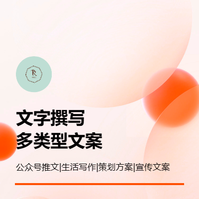 運營文案|公眾號推文|策劃方案|生活寫作