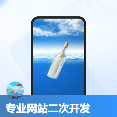 网站二次开发，网站定制开发，网站后端开发