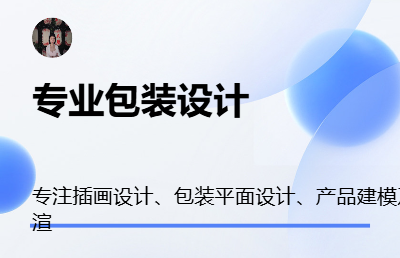 包装设计（根据品牌定位、市场客户的需求进行设计）