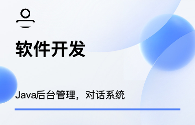 Java服務(wù)端開發(fā)，人工<hl>客服</hl>開發(fā)