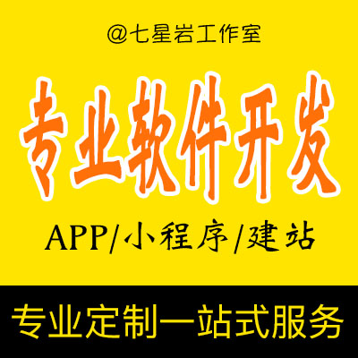 APP/小程序等定制开发，电商/分消/社交/商城