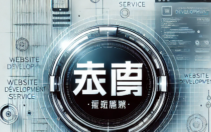 APP｜小程序｜網(wǎng)站建設(shè)｜后臺系統(tǒng)｜C端系統(tǒng)