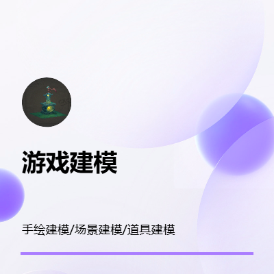 游戲手繪建模，個人接單