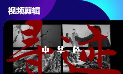 看中國水墨，體驗不一樣的中國色視頻剪輯