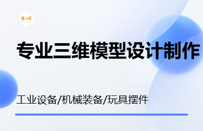 工業(yè)產(chǎn)品建模/三維模型制作/三維動(dòng)畫制作