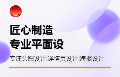 主要做淘宝美工，宣传页和主页面