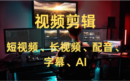 视频剪辑、字幕、配音
