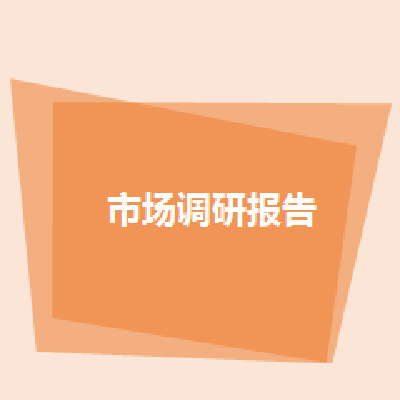 <hl>市场</hl><hl>调研</hl>分析洞察报告