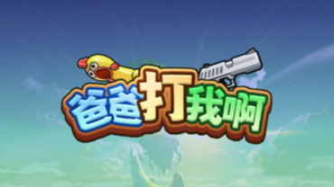 爸爸打我啊割草冒險射擊游戲開發(fā) 微信小程序游戲開發(fā)