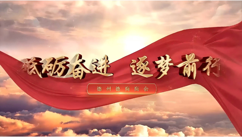 砥礪奮進(jìn) 逐夢(mèng)前行 德州德商商會(huì)