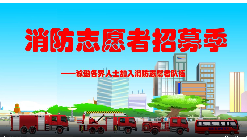 消防志愿者招募活動宣傳動畫